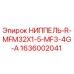 1636002041 НИППЕЛЬ-R-MFM32X1-5-MF3-4G-A Epiroc