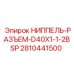 Оригинальный ниппель-разъем D40X1-1-2BSP 2810441500 для техники Epiroc