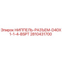 2810431700 НИППЕЛЬ-РАЗЪЕМ-D40X1-1-4-BSPT Epiroc