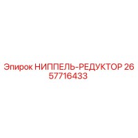 2657716433 НИППЕЛЬ-РЕДУКТОР Epiroc