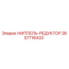 2657716433 НИППЕЛЬ-РЕДУКТОР Epiroc