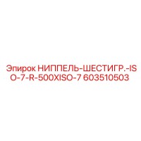 603510503 НИППЕЛЬ-ШЕСТИГР.-ISO-7-R-500XISO-7 Epiroc