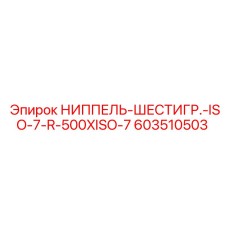 603510503 НИППЕЛЬ-ШЕСТИГР.-ISO-7-R-500XISO-7 Epiroc