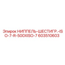 603510603 НИППЕЛЬ-ШЕСТИГР.-ISO-7-R-500XISO-7 Epiroc