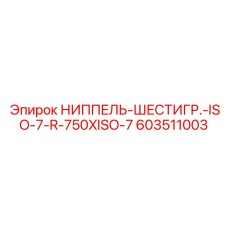 603511003 НИППЕЛЬ-ШЕСТИГР.-ISO-7-R-750XISO-7 Epiroc