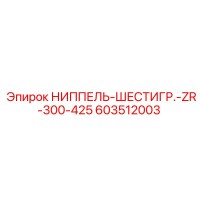 603512003 НИППЕЛЬ-ШЕСТИГР.-ZR-300-425 Epiroc