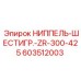 603512003 НИППЕЛЬ-ШЕСТИГР.-ZR-300-425 Epiroc
