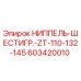 603420010 НИППЕЛЬ-ШЕСТИГР.-ZT-110-132-145 Epiroc