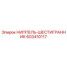 Оригинальный ниппель-шестигранник Epiroc 603410117