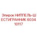 Оригинальный ниппель-шестигранник Epiroc 603410117