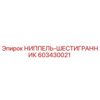 603430021 НИППЕЛЬ-ШЕСТИГРАННИК Epiroc