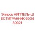 603430021 НИППЕЛЬ-ШЕСТИГРАННИК Epiroc