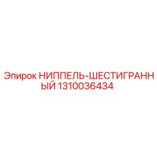 1310036434 НИППЕЛЬ-ШЕСТИГРАННЫЙ Epiroc