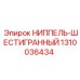 1310036434 НИППЕЛЬ-ШЕСТИГРАННЫЙ Epiroc
