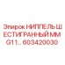 603420030 НИППЕЛЬ ШЕСТИГРАННЫЙ ММ G1 1… | Epiroc