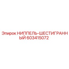 603415072 НИППЕЛЬ-ШЕСТИГРАННЫЙ Epiroc