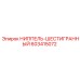 603415072 НИППЕЛЬ-ШЕСТИГРАННЫЙ Epiroc