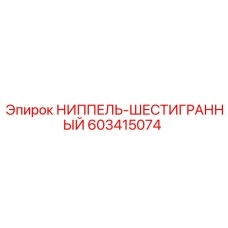 603415074 НИППЕЛЬ-ШЕСТИГРАННЫЙ Epiroc