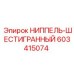 603415074 НИППЕЛЬ-ШЕСТИГРАННЫЙ Epiroc
