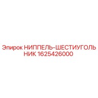 1625426000 НИППЕЛЬ-ШЕСТИУГОЛЬНИК Epiroc