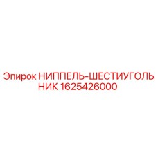 1625426000 НИППЕЛЬ-ШЕСТИУГОЛЬНИК Epiroc