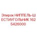 1625426000 НИППЕЛЬ-ШЕСТИУГОЛЬНИК Epiroc