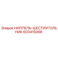 603415068 НИППЕЛЬ-ШЕСТИУГОЛЬНИК Epiroc