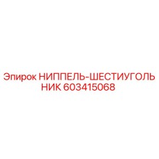 603415068 НИППЕЛЬ-ШЕСТИУГОЛЬНИК Epiroc