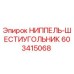 603415068 НИППЕЛЬ-ШЕСТИУГОЛЬНИК Epiroc