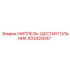 603420047 НИППЕЛЬ-ШЕСТИУГОЛЬНИК | Epiroc