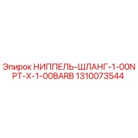 1310073544 НИППЕЛЬ-ШЛАНГ-1-00NPT-X-1-00BARB Epiroc