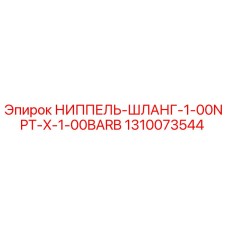 1310073544 НИППЕЛЬ-ШЛАНГ-1-00NPT-X-1-00BARB Epiroc