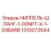 1310073544 НИППЕЛЬ-ШЛАНГ-1-00NPT-X-1-00BARB Epiroc