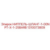 1310073809 НИППЕЛЬ-ШЛАНГ-1-00NPT-X-1-25BARB Epiroc