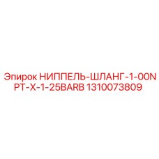 1310073809 НИППЕЛЬ-ШЛАНГ-1-00NPT-X-1-25BARB Epiroc