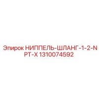 1310074592 НИППЕЛЬ-ШЛАНГ-1-2-NPT-X Epiroc