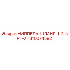 1310074592 НИППЕЛЬ-ШЛАНГ-1-2-NPT-X Epiroc