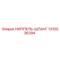 1310036394 НИППЕЛЬ-ШЛАНГ Epiroc