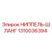 1310036394 НИППЕЛЬ-ШЛАНГ Epiroc