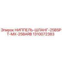 1310072383 НИППЕЛЬ-ШЛАНГ-25BSPT-MX-25BARB Epiroc