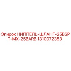 1310072383 НИППЕЛЬ-ШЛАНГ-25BSPT-MX-25BARB Epiroc