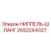 2652244027 НИППЕЛЬ-ШЛАНГ Epiroc