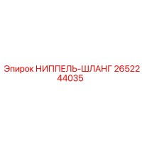 2652244035 НИППЕЛЬ-ШЛАНГ Epiroc