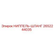 Оригинальный фитинг для гидравлики буровых станков 2652244035