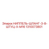 1310073801 НИППЕЛЬ-ШЛАНГ-3-8-ШТУЦ-X-M16 Epiroc