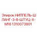 1310073801 НИППЕЛЬ-ШЛАНГ-3-8-ШТУЦ-X-M16 Epiroc