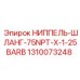 1310073248 НИППЕЛЬ-ШЛАНГ-75NPT-X-1-25BARB Epiroc