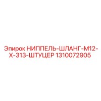 1310072905 НИППЕЛЬ-ШЛАНГ-M12-X-313-ШТУЦЕР Epiroc