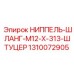 1310072905 НИППЕЛЬ-ШЛАНГ-M12-X-313-ШТУЦЕР Epiroc