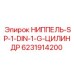 6231914200 НИППЕЛЬ SP-1-DIN-1-G-ЦИЛИНДР Epiroc